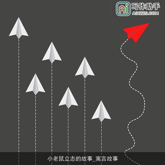 小老鼠立志的故事_寓言故事