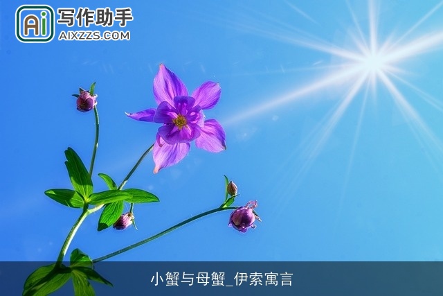 小蟹与母蟹_伊索寓言