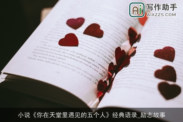 小说《你在天堂里遇见的五个人》经典语录_励志故事