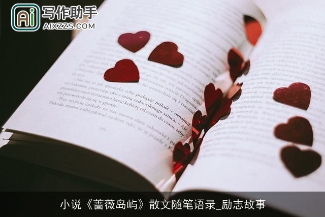 小说《蔷薇岛屿》散文随笔语录_励志故事