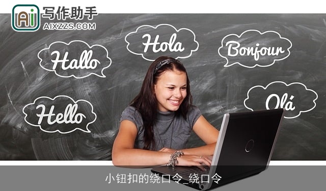 小钮扣的绕口令_绕口令