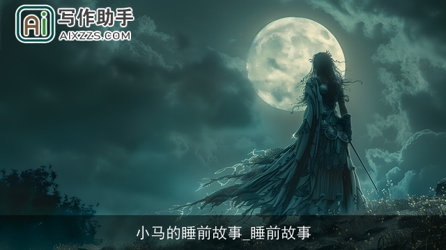 小马的睡前故事_睡前故事