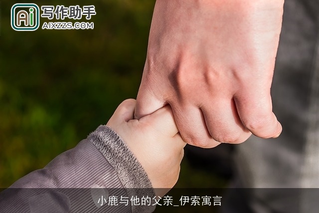 小鹿与他的父亲_伊索寓言