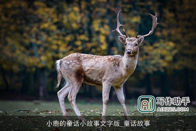 小鹿的童话小故事文字版_童话故事