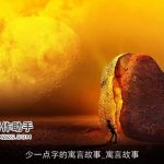 少一点字的寓言故事_寓言故事