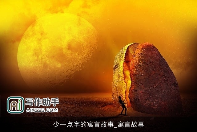 少一点字的寓言故事_寓言故事