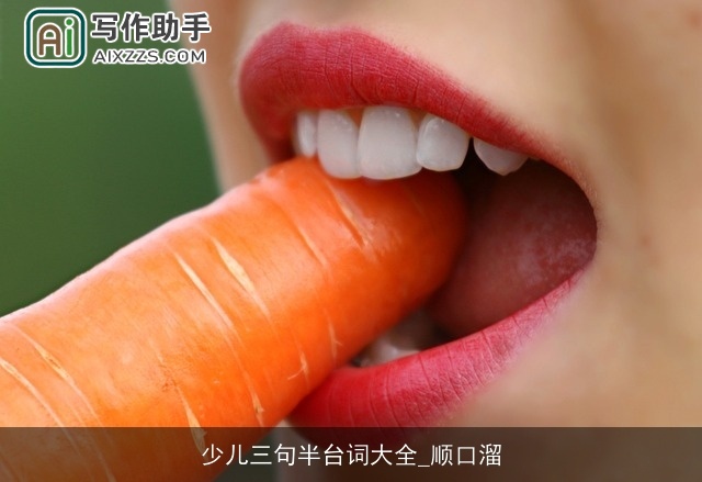 少儿三句半台词大全_顺口溜