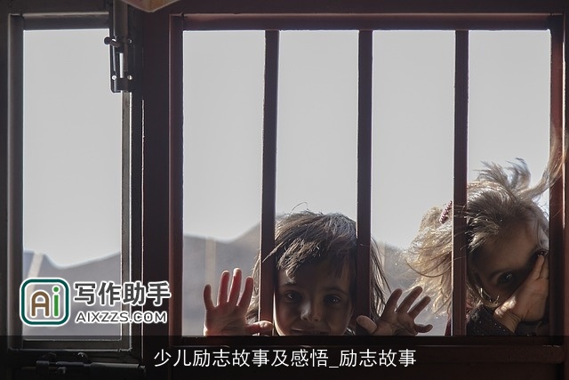 少儿励志故事及感悟_励志故事