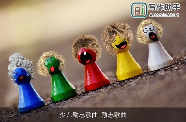 少儿励志歌曲_励志歌曲