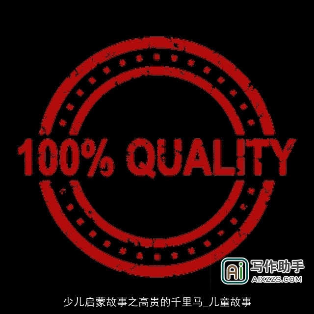 少儿启蒙故事之高贵的千里马_儿童故事