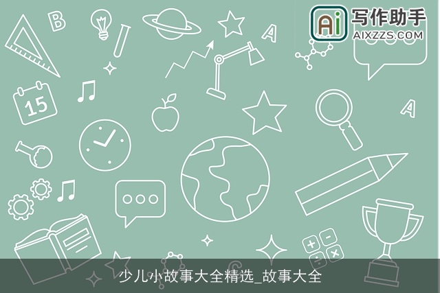 少儿小故事大全精选_故事大全