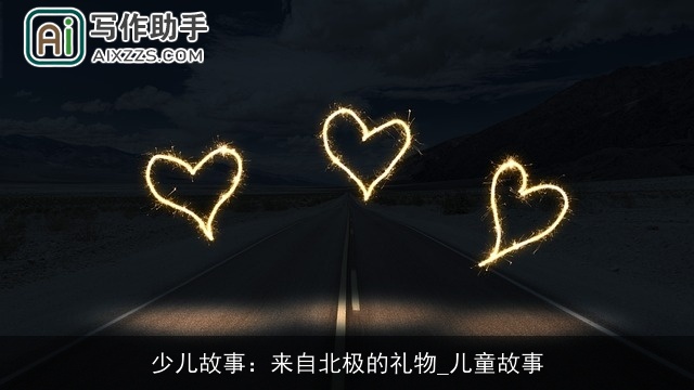 少儿故事：来自北极的礼物_儿童故事