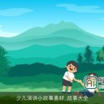 少儿演讲小故事素材_故事大全