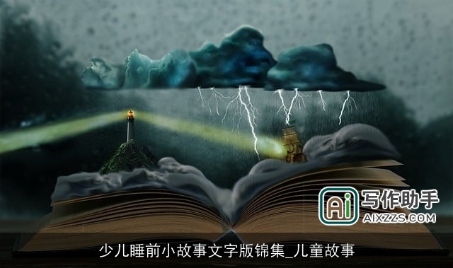 少儿睡前小故事文字版锦集_儿童故事