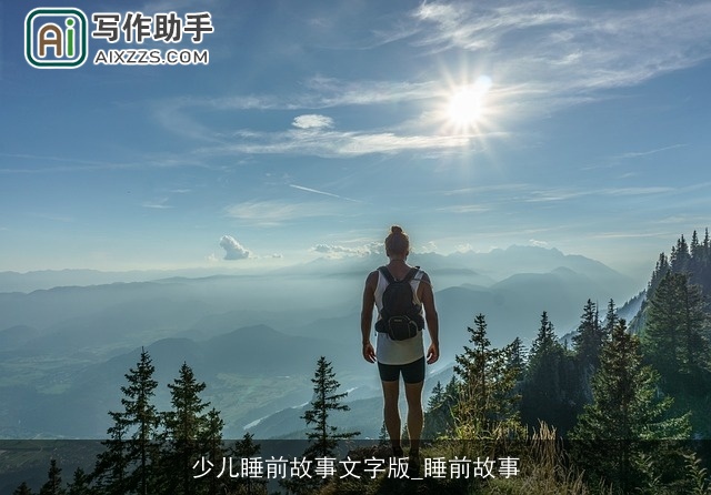 少儿睡前故事文字版_睡前故事