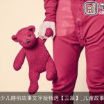 少儿睡前故事文字版精选【三篇】_儿童故事