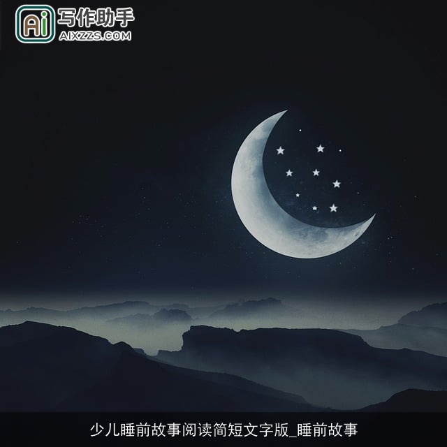 少儿睡前故事阅读简短文字版_睡前故事