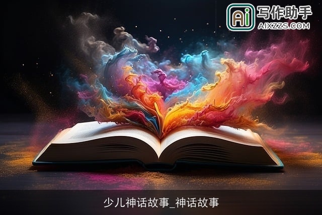少儿神话故事_神话故事