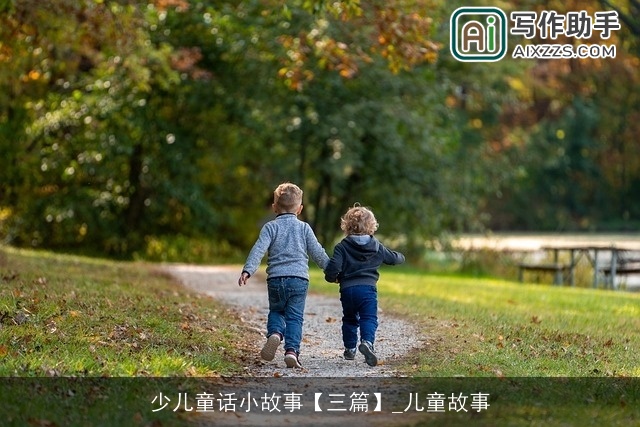 少儿童话小故事【三篇】_儿童故事