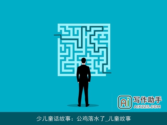 少儿童话故事：公鸡落水了_儿童故事