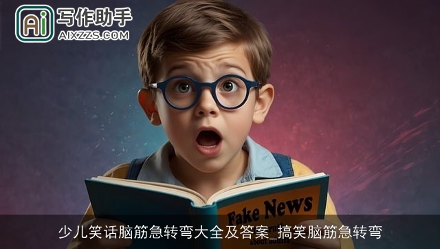 少儿笑话脑筋急转弯大全及答案_搞笑脑筋急转弯