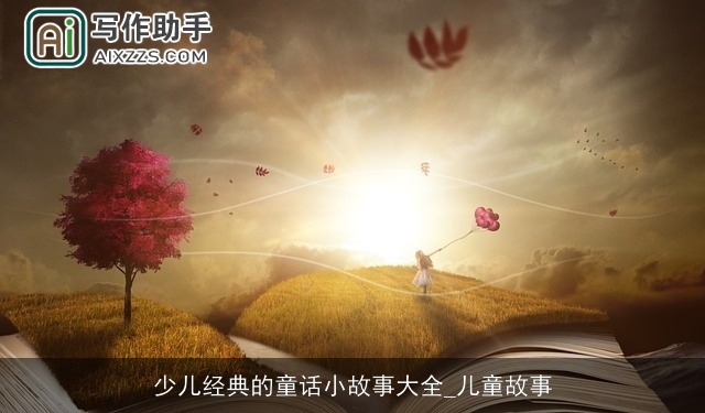 少儿经典的童话小故事大全_儿童故事