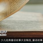 少儿经典童话故事大全精选_童话故事