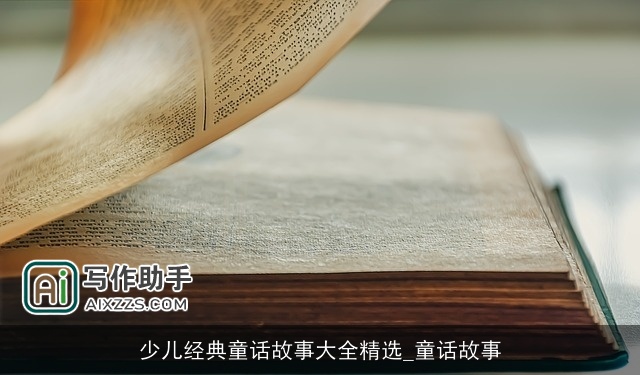 少儿经典童话故事大全精选_童话故事