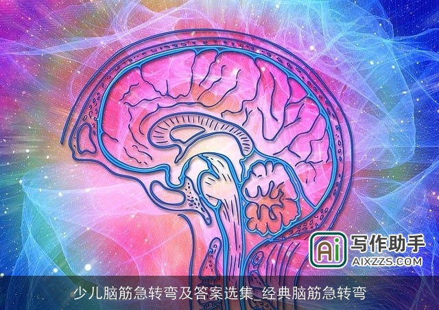 少儿脑筋急转弯及答案选集_经典脑筋急转弯