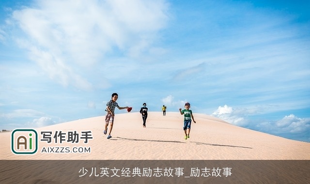 少儿英文经典励志故事_励志故事