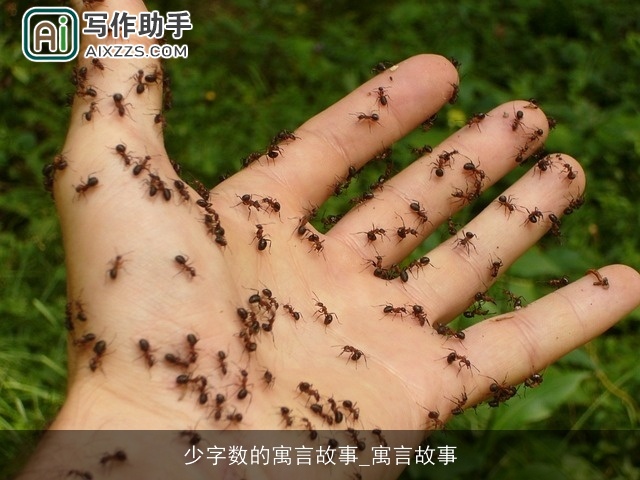 少字数的寓言故事_寓言故事