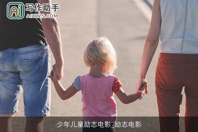 少年儿童励志电影_励志电影