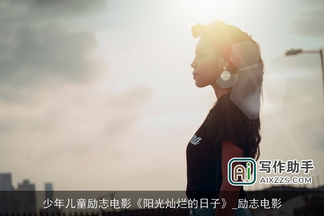 少年儿童励志电影《阳光灿烂的日子》_励志电影