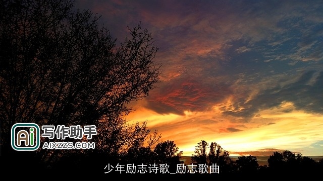 少年励志诗歌_励志歌曲