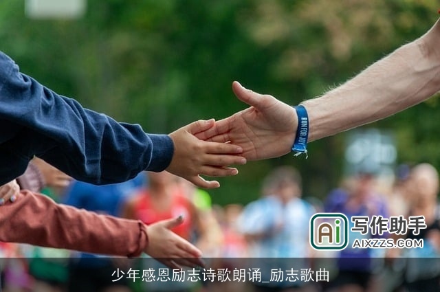 少年感恩励志诗歌朗诵_励志歌曲