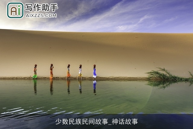 少数民族民间故事_神话故事