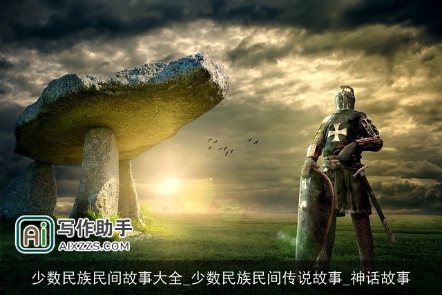 少数民族民间故事大全_少数民族民间传说故事_神话故事