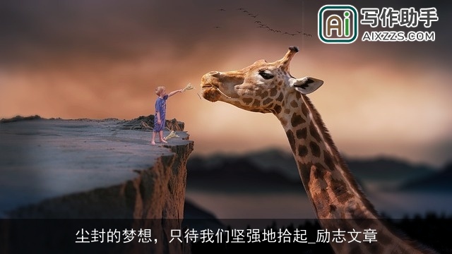 尘封的梦想，只待我们坚强地拾起_励志文章