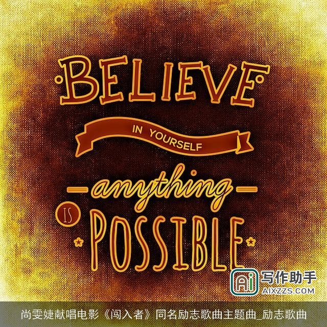 尚雯婕献唱电影《闯入者》同名励志歌曲主题曲_励志歌曲