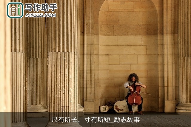 尺有所长，寸有所短_励志故事