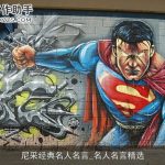 尼采经典名人名言_名人名言精选