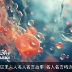 居里夫人名人名言故事_名人名言精选