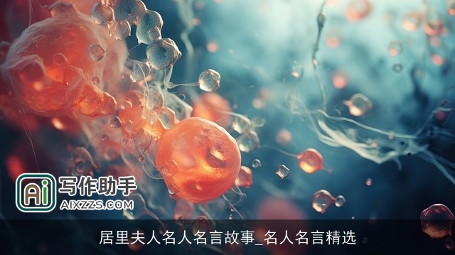 居里夫人名人名言故事_名人名言精选