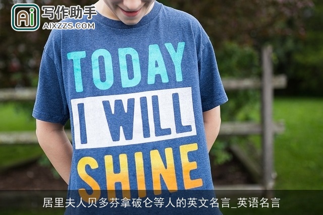 居里夫人贝多芬拿破仑等人的英文名言_英语名言