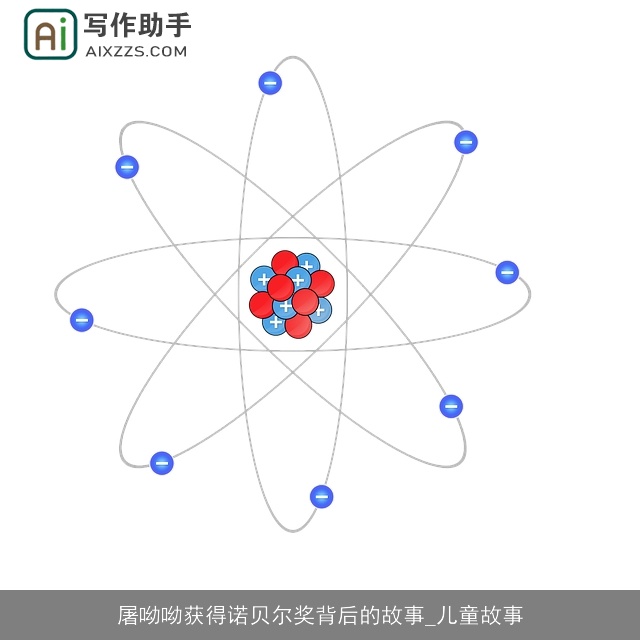 屠呦呦获得诺贝尔奖背后的故事_儿童故事