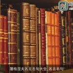屠格涅夫名言名句大全_名言名句