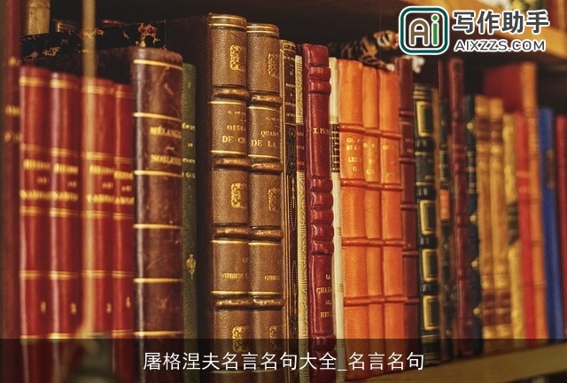 屠格涅夫名言名句大全_名言名句