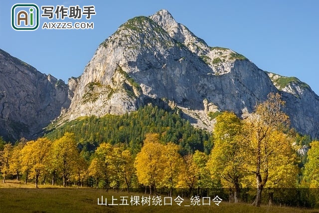 山上五棵树绕口令_绕口令