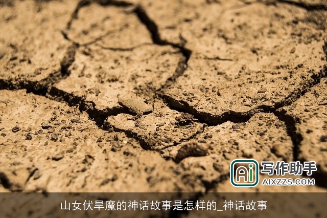 山女伏旱魔的神话故事是怎样的_神话故事