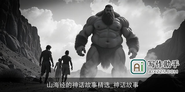 山海经的神话故事精选_神话故事